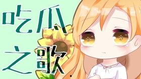 吃瓜歌还有哪些,跟随“吃瓜歌”探索网络娱乐现象